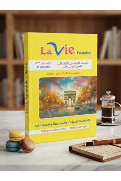 Lavie لافي فرندوال اللغة الفرنسية الصف الخامس الإبتدائي الفصل الأول 2027