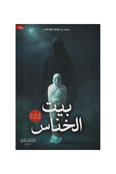 Roouckan بيت الخناس الجزء الثالث - طبعة اصلية