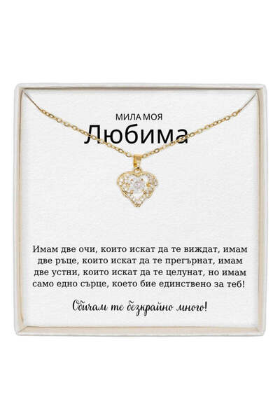 The Jewel Heart Колие True Love Неръждаема Стомана, Покритие 18K Злато с Посл...