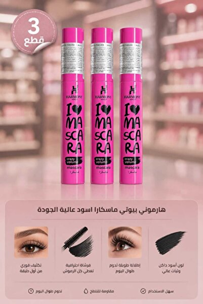 Harmony Beauty 3 قطع من ماسكارا الرموش السوداء (I ♡ MASCARA - crazy volume) م...