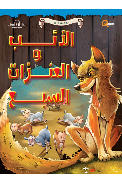 Dar Alfarouk The Wolf and the Seven Ravens