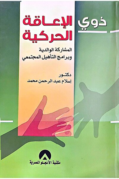 anglo ذوى الاعاقة الحركية المشاركة الوالدية وبرامج التأهيل المجتمعي