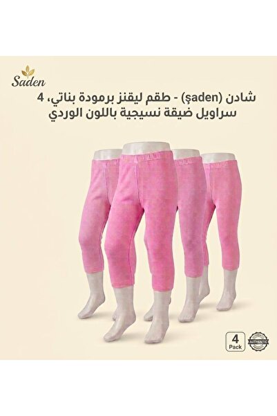 SADEN طقم ليقنز برمودة بناتي مكون من 4 قطع من شادن
