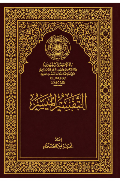 dar alhuda The Easy-To-Understand Interpretation - Arabic Quran Interpretatio...