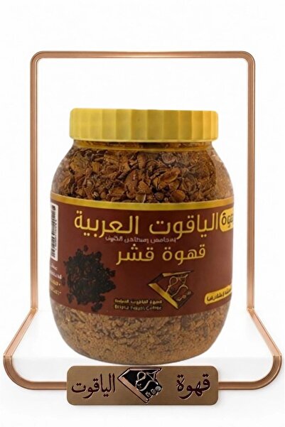 ALYAQOOT ALTHAMEEN قهوة قشر أصلية بخلطة الياقوت - خفيفة ومنعشة - 500غرام
