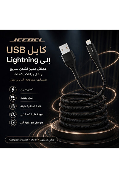 Jeebel كابل USB إلى Lightning مضفر - معتمد من MFi - 2 متر - أسود - طويل ومتين
