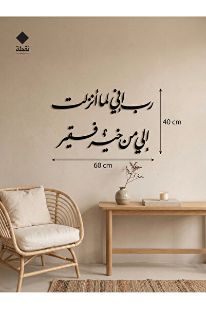 Marktna لوحة اكريليك بلاصق قوي 3M وقص بالليزر مقاس 60 × 40 سم - بتصميم رب اني لما انزلت الي من خير فقير