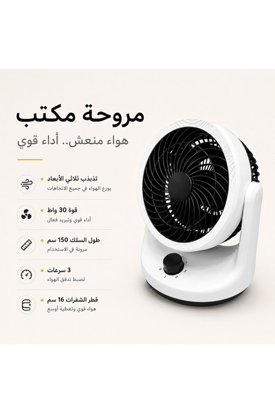 SP مروحة مكتبية 3D بتذبذب ثلاثي الأبعاد – قوة 30 واط، 3 سرعات، قطر 16 سم، سلك...