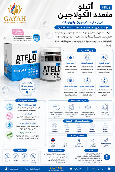 FACY ATELO Atelio Multi-Collagen and Peptides Gel Cream