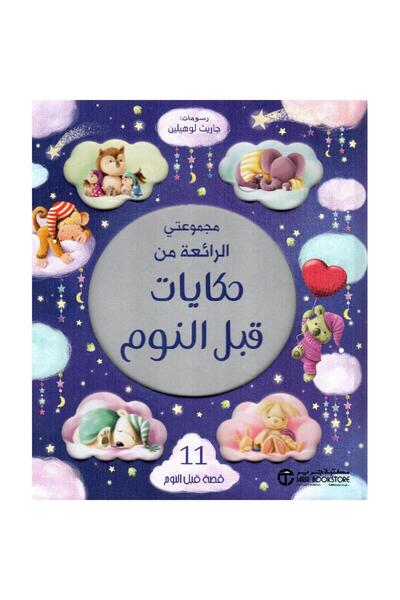 Jarir Bookstore مجموعتي الرائعة من حكايات قبل النوم‎ بقلم جاريث لوهيلين