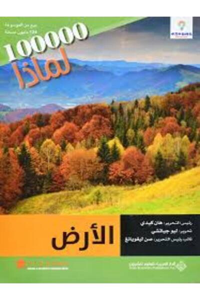 Arab Scientific Publishers 100000 لماذا - الأرض