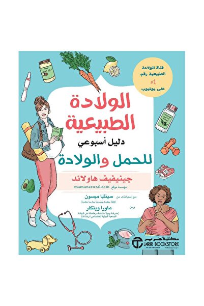 Jarir Bookstore ‎الولادة الطبيعية دليل أسبوعي للحمل والولادة تأليف جينيفيف ها...