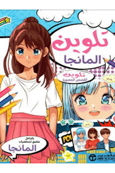 Jarir Bookstore تلوين المانجا تلوين القصص المصورة بالداخل ملصق لشخصيات المانجا