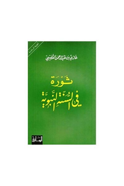 darshion ثورة في السنة النبوية-نسخة اصلية