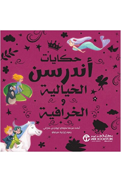 Jarir Bookstore Andersen's Fairy Tales and Legends ‎   By Stefania Leonardi