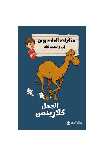 Jarir Bookstore الجمل كلارينس - سلسلة مذكرات ألعاب روبن كن وآنجي ليك بقلم مكت...