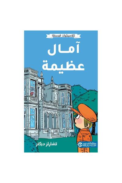 Jarir Bookstore آمال عظيمة - كلاسيكيات مبسطة تأليف تشارلز ديكنز