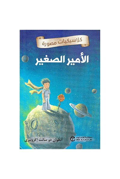 Jarir Bookstore الأمير الصغير - كلاسيكيات مصورة - تأليف أنطوان دو سانت