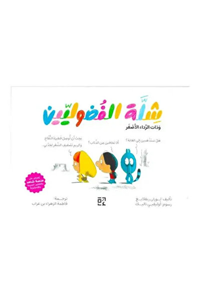 fahrast bookstore شلة الفضوليين وذات الرداء الاصفر -طبعة اصلية