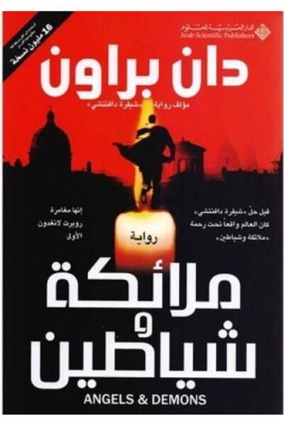 BOOKS ملائكة وشياطين
