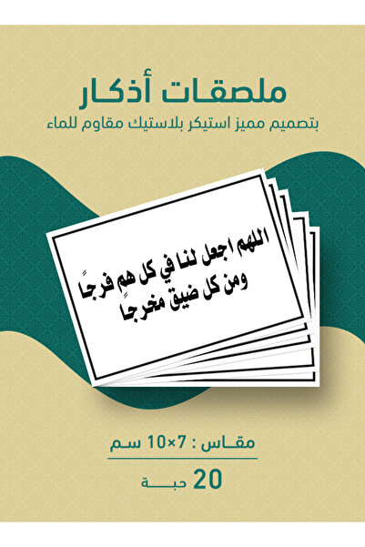 PRINTS ملصقات أذكار إسلامية "اللهم اجعل لنا في كل هم فرجًا ومن كل ضيق مخرجًا"...