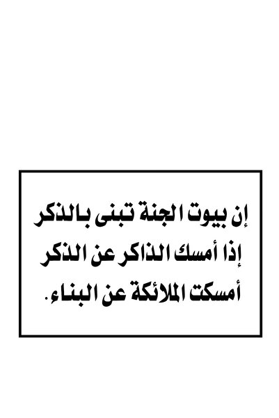 PRINTS ملصقات أذكار إسلامية "إن بيوت الجنة تبنى بالذكر" – 20 حبة ملصقات دعوية...
