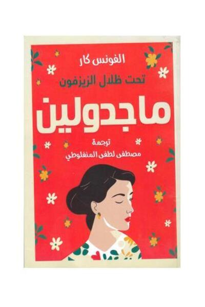 fahrast bookstore ماجدولين - طبعة اصلية