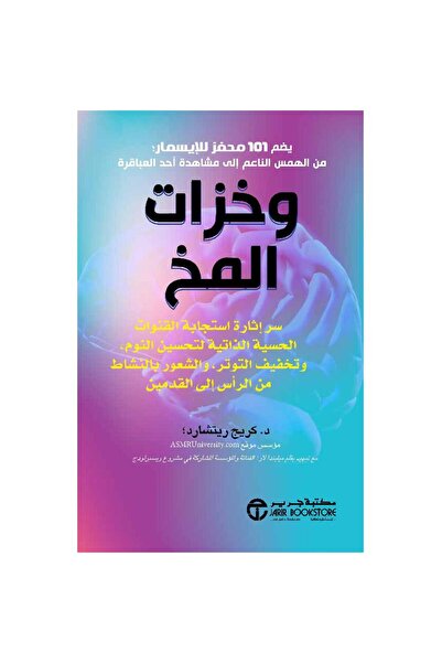 Jarir Bookstore وخزات المخ سر اثارة استجابة القنوات الذاتية لتحسين النوم‎ بقل...