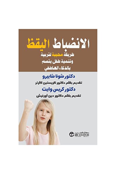 Jarir Bookstore الانضباط اليقظ طريقة محببة لتربية وتنيمة طفل يتسم بالذكاء الع...