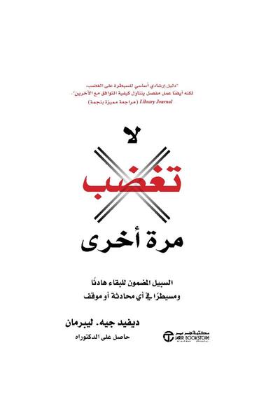 Jarir Bookstore ‎لا تغضب مرة أخرى السبيل المضمون للبقاء هادئا بقلم ديفيد جيه ...