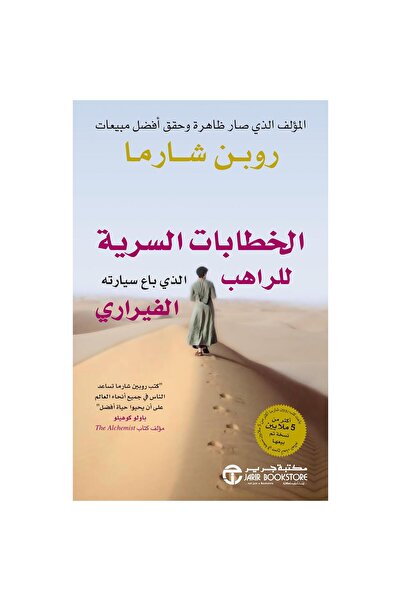 Jarir Bookstore الخطابات السرية للراهب الذي باع سيارته الفيراري بقلم روبن شارما