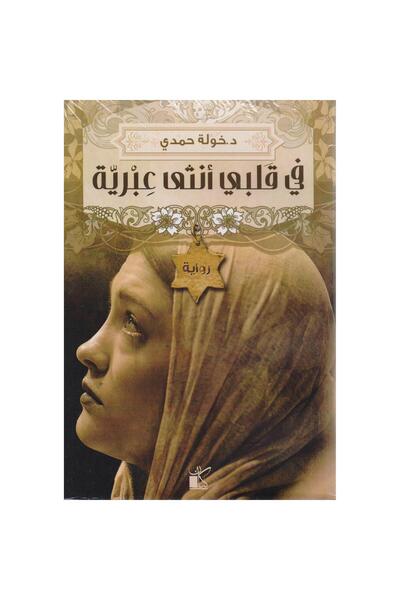 Book In My Heart There Is a Hebrew Female, an Authentic Copy.