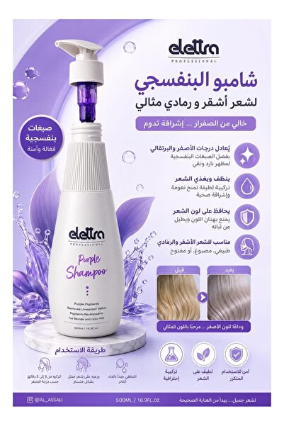 elettra professional إليترا شامبو بنفسجي للشعر الأشقر والرمادي 500 مل – معادل...