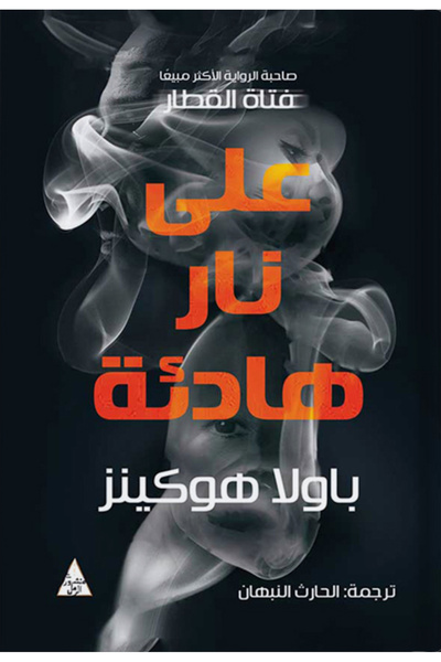 Dar Attanweer على نار هادئة - للكاتبة باولا هوكينز