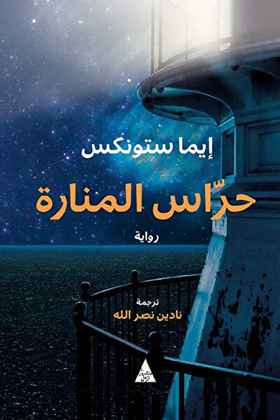 Dar Attanweer حراس المنارة