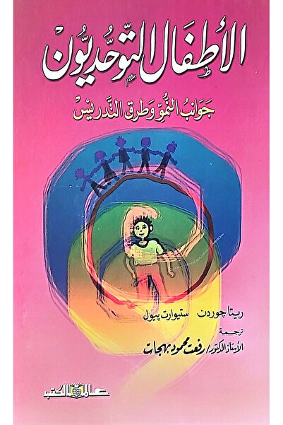 Alam Al Kotob Autistic children: aspects of development and methods of teaching