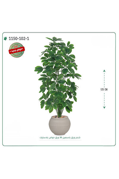 OEMS شجر ياسمين صناعية حوض بلاستك { ارتفاع 125 سم }