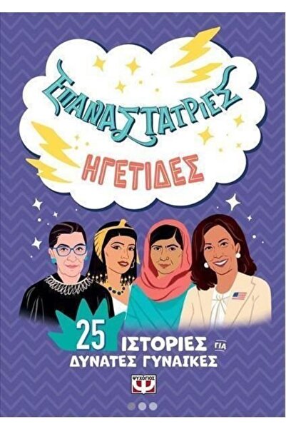 Psychogios Rebels - Leaders, 25 Stories for Strong Women (26390)