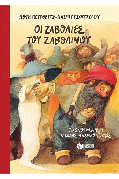 Patakis Publications Book The Mischiefs of Zavolinos