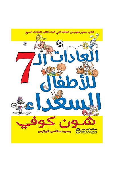 Jarir Bookstore العادات السبع الأطفال السعداء‎ بقلم شون كوفي