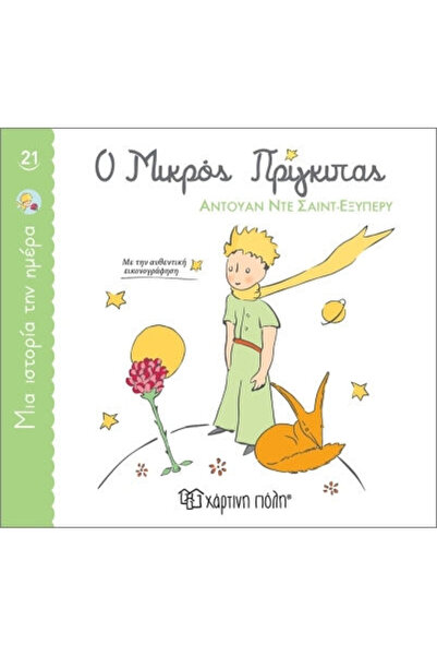 Other Μια Ιστορια Την Ημερα 21 - Ο Μικρος Πριγκιπας
