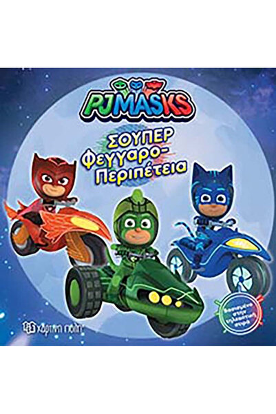 Other Σούπερ Φεγγαροπεριπέτεια