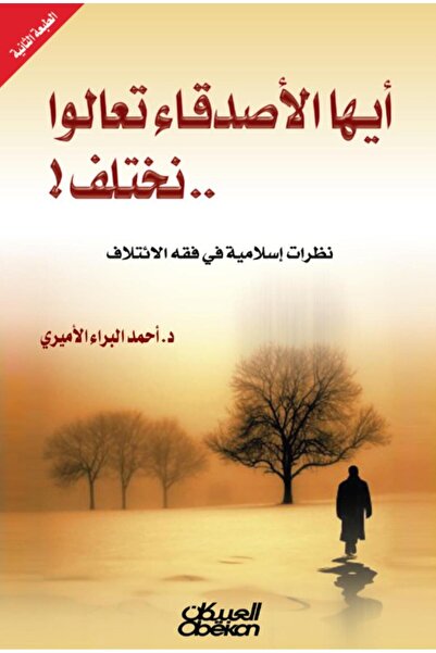 Book أيها الأصدقاء تعالوا نختلف