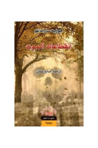 fahrast bookstore إنقطاعات الموت - طبعة اصلية