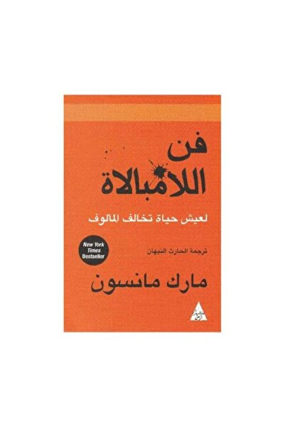 fahrast bookstore فن اللامبالاة مارك مانسون - طبعة اصلية