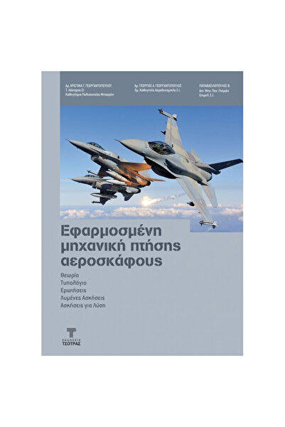 papirosbookstore Εφαρμοσμένη Μηχανική Πτήσης Αεροσκαφών