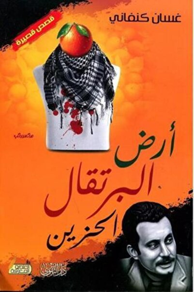fahrast bookstore ارض البرتقال الحزين