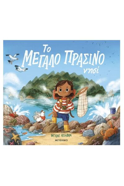 Metaichmio Publications Book Metaichmio The Great Green Island (46145)