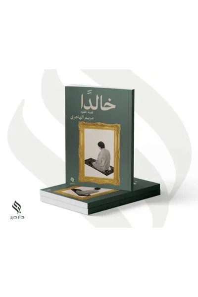 fahrast bookstore Xalda - Mary Al-Hajri - Original Edition