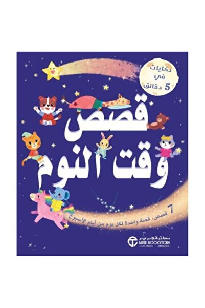 fahrast bookstore حكايات في 5دقائق قصص وقت النوم - طبعة اصلية